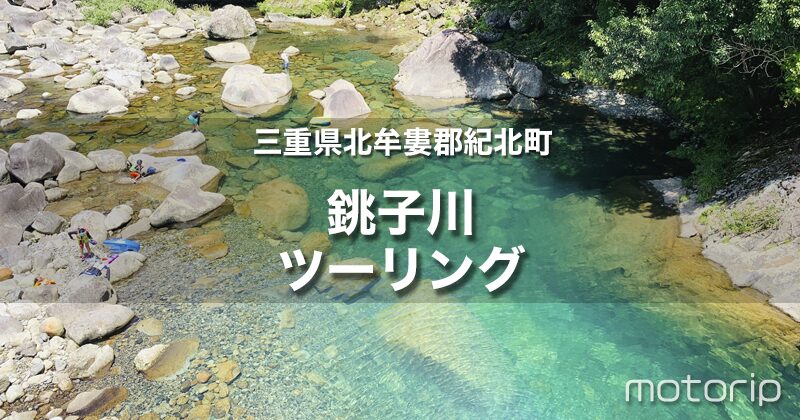 絶景！銚子川ツーリング｜透明感抜群の奇跡の清流を走って癒やされる