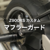 【Z900RS カスタム】立ちゴケからマフラーを守る！ワールドウォーク マフラーガード