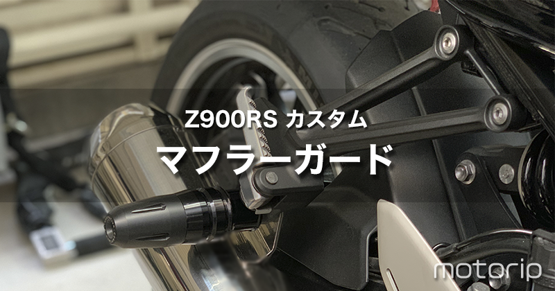 【Z900RS カスタム】立ちゴケからマフラーを守る！ワールドウォーク マフラーガード