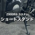【Z900RS カスタム】ローダウンするならショートサイドスタンドに変更して安全に！