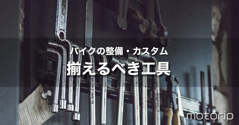 バイクの整備・カスタムするなら工具を揃えよう！｜おすすめ工具セット