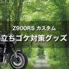 【Z900RS カスタム】立ちゴケで後悔しないための対策グッズで防御力アップ！｜足つき改善