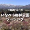 いなべ市梅林公園ツーリング｜残雪残る山とのコントラストが美しい！