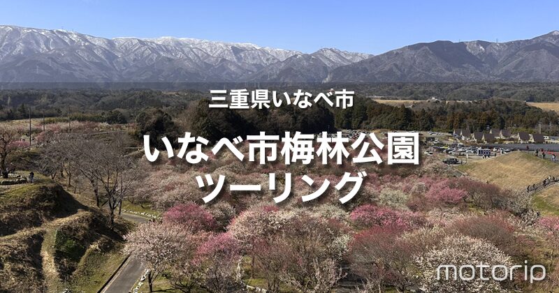 いなべ市梅林公園ツーリング｜残雪残る山とのコントラストが美しい！