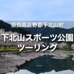 下北山スポーツ公園 桜ツーリング｜満開の桜並木の下をバイクで走れる！