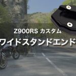 【Z900RS カスタム】サイドスタンドエンドで砂利・砂地・焼けたアスファルトでの転倒防止！