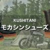 クシタニ モカシンブーツ｜最高におしゃれで履き心地抜群のライディングブーツ！