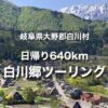 白川郷ツーリング｜大阪日帰り640km、高速をお得に使って行こう！
