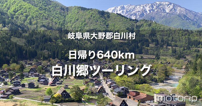 白川郷ツーリング｜大阪日帰り640km、高速をお得に使って行こう！