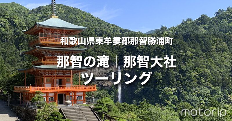 那智大社・那智の滝ツーリング｜歩く距離別4つのおすすめ駐輪場