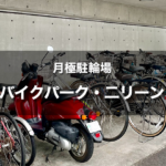 月極駐車場 バイクパーク｜屋根付き・セキュリティロック対応のバイク駐輪場を探せる