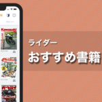 ライダーおすすめ書籍｜楽天マガジンならバイク本が定額で読み放題！