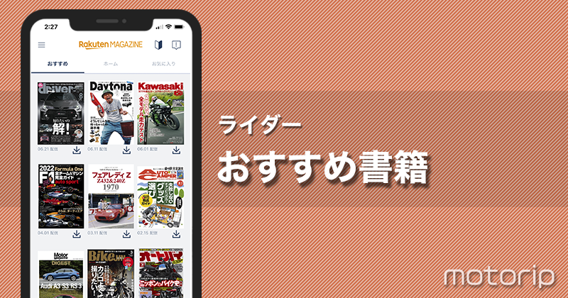 ライダーおすすめ書籍｜楽天マガジンならバイク本が定額で読み放題！