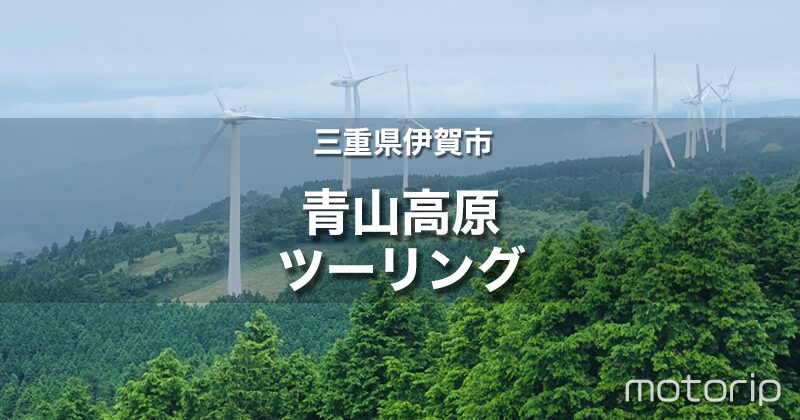 青山高原ツーリング｜巨大風車が間近に迫る気持ちの良いワインディングを走る！