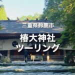 鈴鹿スカイライン経由で椿大神社ツーリング｜交通安全の神さまとして有名！