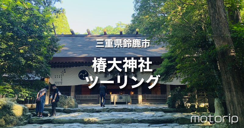 鈴鹿スカイライン経由で椿大神社ツーリング｜交通安全の神さまとして有名！