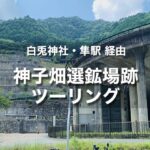 神子畑選鉱場跡ツーリング｜白兎神社・隼駅経由｜涼を求めて山間部を走ろう！