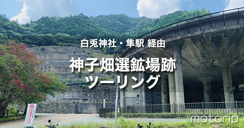 神子畑選鉱場跡ツーリング｜白兎神社・隼駅経由｜涼を求めて山間部を走ろう！