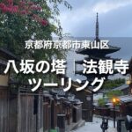 法観寺 八坂の塔・安井金比羅宮ツーリング｜早朝だから撮れる風情ある京都の景観！