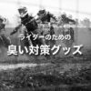 臭い対策おすすめグッズ｜ヘルメットの臭いだけじゃない！ライダーのための消臭対策