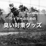 臭い対策おすすめグッズ｜ヘルメットの臭いだけじゃない！ライダーのための消臭対策