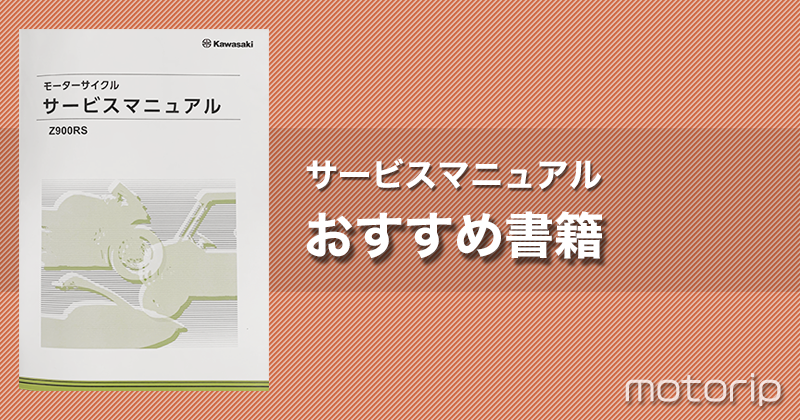 Z900RS カスタム】整備に必須のサービスマニュアルを安くお得に入手したい！ - motorip