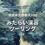 みたらい渓谷・鍾乳洞ツーリング｜自然豊かな天川村を存分に楽しもう！