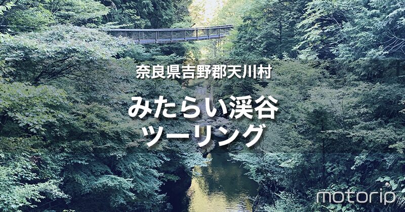 みたらい渓谷・鍾乳洞ツーリング｜自然豊かな天川村を存分に楽しもう！