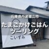 早朝開店！丹波篠山 たまごかけごはん こいずみツーリング｜峠を走った後のごはんが美味い！