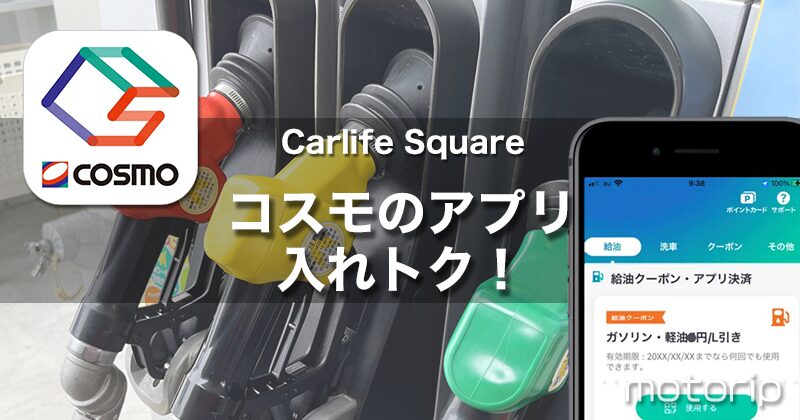 コスモ石油アプリ”カーライフスクエア”でガソリン代を安く!!｜5円引き・7円引きも当たり前！