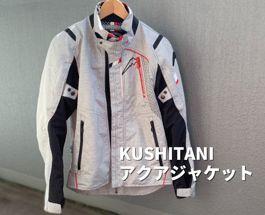 KUSHITANI アクアジャケットは、長距離ツーリングに特化した完全防水仕様のジャケット