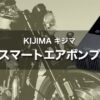 キジマ スマートエアポンプ｜迷ってる人は購入おすすめ！便利なバイク電動空気入れ