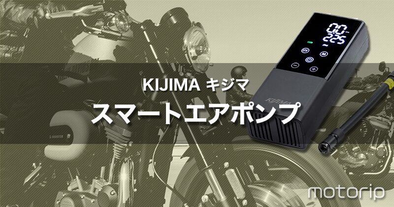 キジマ スマートエアポンプ｜迷ってる人は購入おすすめ！便利なバイク電動空気入れ