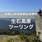 生石高原ツーリング｜ススキ野原と雄大な山々を背景にした絶景スポット！