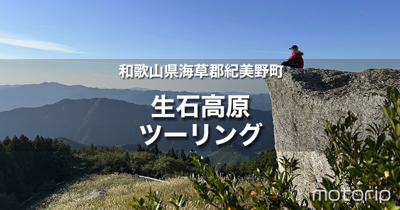 生石高原ツーリング｜ススキ野原と雄大な山々を背景にした絶景スポット！