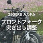 【Z900RS カスタム】フロントフォークの突き出し調整方法と効果・レビュー
