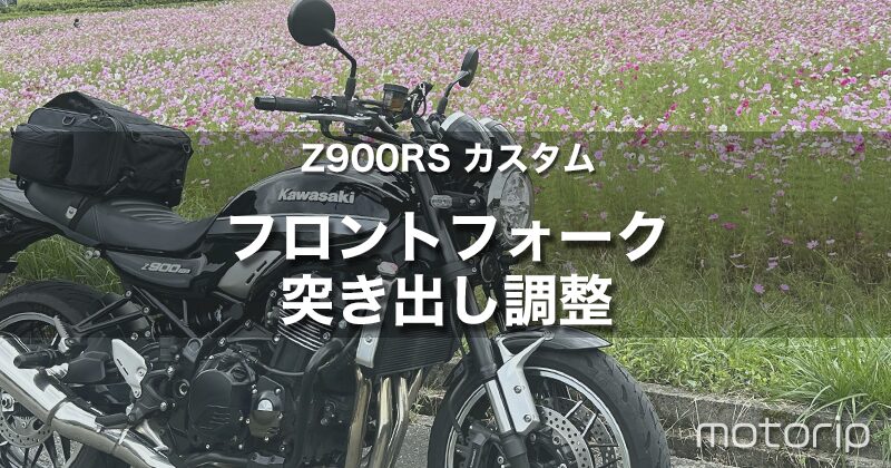 【Z900RS カスタム】フロントフォークの突き出し調整方法と効果・レビュー