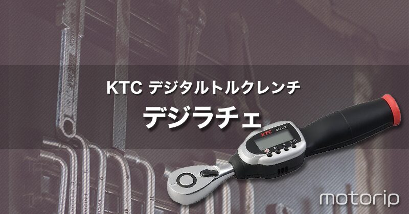 KTC デジタルトルクレンチ｜デジラチェはバイクの整備・メンテナンスに必須！