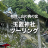 世界遺産 玉置神社ツーリング｜神が棲むと言われている荘厳な杜へ