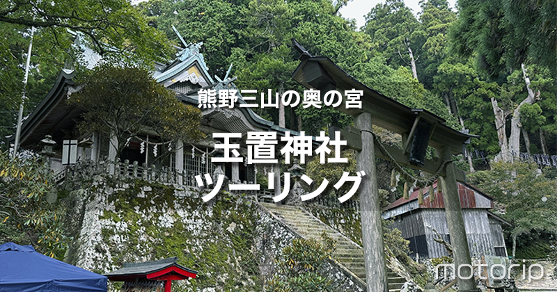 世界遺産 玉置神社ツーリング｜神が棲むと言われている荘厳な杜へ