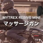 バイク乗りの筋肉痛や疲労に効く！マッサージガンで疲れを癒そう｜MYTREX REBIVE MINI