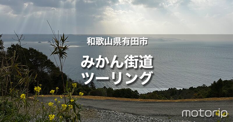 和歌山 有田みかん街道ツーリング｜山の斜面から眺める海とみかん畑が美しい！