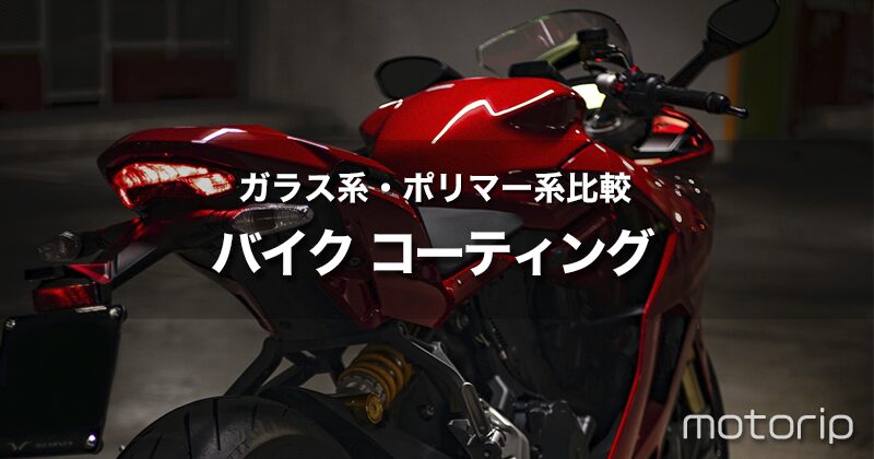 バイクのコーティング剤 比較｜ガラス系とポリマー系の違い・おすすめは？