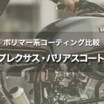 バイクの洗車・ポリマー系 コーティングの定番！プレクサスとワコーズ バリアスコートを比較