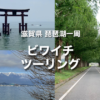 冬のビワイチ ツーリング｜琵琶湖一周！東湖のおすすめスポット紹介