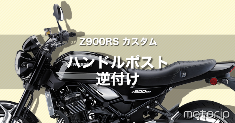【Z900RS カスタム】ハンドルポスト 逆付けオフセット！ハンドルを手前に寄せる