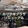 Z900RS 安心点検｜リニューアルオープンしたカワサキプラザ大阪鶴見へ！
