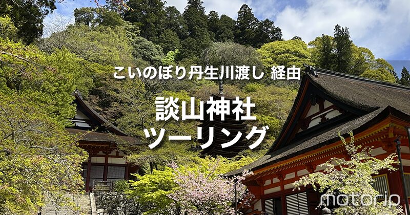 談山神社＆こいのぼりの丹生川渡しツーリング｜鯉のぼりイベントに行こう！