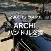 【Z900RS カスタム】PMC ARCHI アルミハンドルバーで快適ポジション！