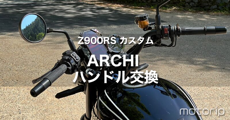 【Z900RS カスタム】PMC ARCHI アルミハンドルバーで快適ポジション！